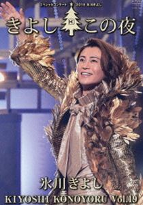 氷川きよしスペシャルコンサート2019～きよしこの夜Vol.19 [DVD]