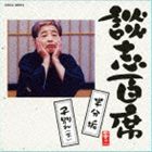 Ω���̻� / �̻�ɴ�� Ⱦʬ���ʾ�ˡ����̤�ʲ��� [CD]