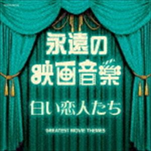 エイエンノエイガオンガク シロイコイビトタチCD発売日2019/11/27詳しい納期他、ご注文時はご利用案内・返品のページをご確認くださいジャンルサントラ海外映画　アーティスト（サウンドトラック）収録時間64分27秒組枚数1商品説明（サウンドトラック） / ザ・ベスト：：永遠の映画音楽 白い恋人たちエイエンノエイガオンガク シロイコイビトタチコロムビア＜ザ・ベスト＞シリーズ。ロマンティックな映画音楽の決定盤。「白い恋人たち（『白い恋人たち』）」「ある愛の詩（『ある愛の詩』）」「ロミオとジュリエット（『ロミオとジュリエット』）」「ゴッドファーザー愛のテーマ（『ゴッドファーザー』）他、収録。　（C）RS日本コロムビア創立110周年記念関連キーワード（サウンドトラック） 収録曲目101.白い恋人たち （「白い恋人たち」より）(2:24)02.男と女 （「男と女」より）(2:21)03.ある愛の詩 （「ある愛の詩」より）(2:32)04.ロミオとジュリエット （「ロミオとジュリエット」より）(3:12)05.シェルブールの雨傘 （「シェルブールの雨傘」より）(2:51)06.おもいでの夏 （「おもいでの夏」より）(3:27)07.夜霧のしのび逢い （「夜霧のしのび逢い」より）(3:09)08.禁じられた恋の島 （「禁じられた恋の島」より）(2:55)09.日曜はダメよ （「日曜はダメよ」より）(2:49)10.夏の日の恋 （「避暑地の出来事」より）(2:36)11.ひまわり （「ひまわり」より）(2:30)12.モア （「世界残酷物語」より）(2:30)13.ボーン・フリー （「野生のエルザ」より）(2:17)14.トゥナイト （「ウエスト・サイド物語」より）(2:44)15.踊り明かそう （「マイ・フェア・レディ」より）(2:34)16.サウンド・オブ・ミュージック （「サウンド・オブ・ミュージック」より）(2:51)17.雨にぬれても （「明日に向って撃て!」より）(2:46)18.メロディ・フェア （「小さな恋のメロディ」より）(3:26)19.サウンド・オブ・サイレンス （「卒業」より）(2:39)20.追憶 （「追憶」より）(3:46)21.ロシアより愛をこめて （「007／危機一発」より）(5:01)22.ゴッドファーザー 愛のテーマ （「ゴッドファーザー」より）(2:58)商品スペック 種別 CD JAN 4549767076119 製作年 2019 販売元 コロムビア・マーケティング登録日2019/08/16