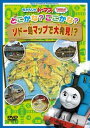 DVD発売日2016/2/24詳しい納期他、ご注文時はご利用案内・返品のページをご確認くださいジャンルアニメ子供向け　監督出演収録時間組枚数1商品説明きかんしゃトーマス どこかな? ここかな? ソドー島マップで大発見!?好奇心旺盛なトーマスとなかまたちが繰り広げる冒険の数々を紹介。お話に出てくるあのスポットは、ソドー島のどこにあるのか…。封入特典ソドー島マップ関連商品きかんしゃトーマス一覧商品スペック 種別 DVD JAN 4905370632119 販売元 ソニー・ミュージックソリューションズ登録日2015/11/26