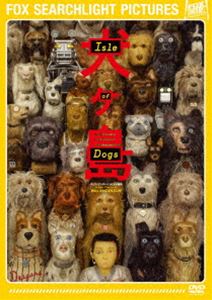 犬ヶ島 [DVD]