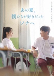 あの夏、僕たちが好きだったソナへ 豪華版 Blu-ray [Blu-ray]