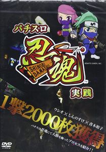 パチスロ忍魂実戦 ～一撃2000枚獲得～ [DVD]