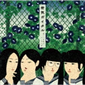 新しい学校のリーダーズ / 若気ガイタル（通常盤） [CD]