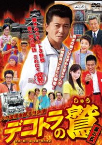 デコトラの鷲 其の五 火の国熊本親子特急便 [DVD]