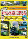 DVD発売日2011/7/21詳しい納期他、ご注文時はご利用案内・返品のページをご確認くださいジャンル趣味・教養子供向け　監督出演収録時間45分組枚数1商品説明劇場版 れっしゃだいこうしんザ☆ムービー けん太くんと鉄道博士の「れっしゃだいこうしんザ☆ムービー」シリーズ1「れっしゃだいこうしんザ☆ムービー」がDVD化!てつどう博士、けん太くん、ミューの3人が、日本中で活躍する新幹線を紹介するシリーズ第1弾。特典映像映画未公開シーン関連商品ビコムキッズDVD商品スペック 種別 DVD JAN 4932323375120 カラー カラー 製作年 2011 製作国 日本 音声 DD（ステレオ）　　　 販売元 ビコム登録日2011/05/24