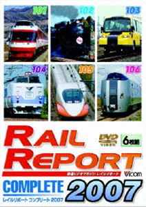 レイルリポート コンプリート2007 2007年 レイルリポート（101号〜106号）が見た鉄道界の動き [DVD]