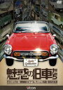 自動車 魅惑の旧車たち クラシックカー博物館セピアコレクション所蔵・昭和の名車 [DVD]