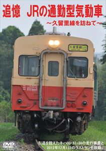 DVD発売日2014/3/28詳しい納期他、ご注文時はご利用案内・返品のページをご確認くださいジャンル趣味・教養電車　監督出演収録時間69分組枚数1商品説明追憶 JRの通勤型気動車〜久留里線を訪ねて〜 キハ30・キハ37・キハ38房総半島を内陸へ走るJR久留里線の魅力を捉えた鉄道ドキュメンタリー。外吊り扉が特徴のキハ30とその後継のキハ38やキハ37が活躍した旧型気動車の走行シーンを久留里線全駅の駅間で撮影した映像のほか、新型気動車キハE130形の走行風景などを収録。商品スペック 種別 DVD JAN 4560342180120 カラー カラー 製作年 2013 製作国 日本 販売元 マルティ・アンド・カンパニー登録日2014/01/22