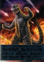 ゴジラ DVDコレクション III [DVD]