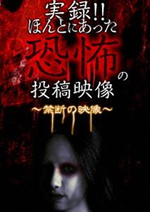 DVD発売日2019/5/8詳しい納期他、ご注文時はご利用案内・返品のページをご確認くださいジャンル邦画ホラー　監督出演収録時間組枚数1商品説明実録!!ほんとにあった恐怖の投稿映像 〜禁断の映像〜商品スペック 種別 DVD JAN 4562246442120 販売元 ビーエムドットスリー登録日2019/03/08