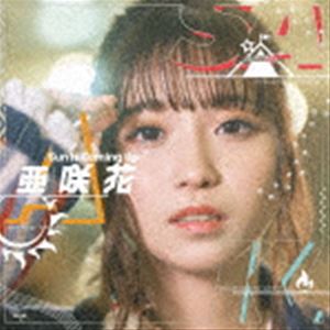 亜咲花 / Sun Is Coming Up（DVD付盤／CD＋DVD） CD