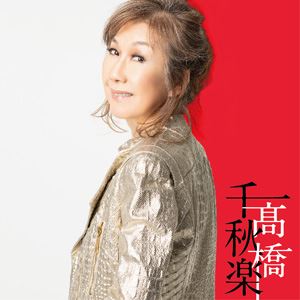高橋真梨子 / 高橋千秋楽（完全生産限定盤） [CD]