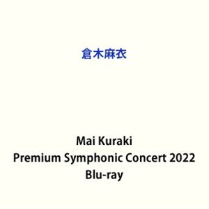クラキマイ マイクラキプレミアムシンフォニックコンサート2022Blu-ray発売日2023/11/15詳しい納期他、ご注文時はご利用案内・返品のページをご確認くださいジャンル音楽Jポップ　監督出演倉木麻衣収録時間110分組枚数2関連キーワード：ブルーレイ BD プレミアムシンフォニックコンサート2022 プレミアムシンフォニックコンサート live ライブ ライブBlu-ray ライブBD ライブブルーレイ商品説明倉木麻衣／Mai Kuraki Premium Symphonic Concert 2022マイクラキプレミアムシンフォニックコンサート2022日本の女性シンガーソングライター”倉木麻衣”。幼少期のころから音楽に興味をもちマイケル・ジャクソンに影響を受けシンガーを目指すようになる。1999年10月「Baby I Like」で全米デビュー、同年12月に「Love，Day After Tomorrow」で日本デビューを果たす。当時17歳でリリースしたデビューシングルは売上140万枚の新人としては異例の大ヒットを記録した。2枚目以降も記録的大ヒットを記録するなど多くの注目を集め、2007年からは海外での活動を広げるなど日本を代表する歌姫としてファンの支持は高い。本作は、コンサート映像作品。2022年初夏に開催された「billboard classics Mai Kuraki Symphonic Concert 2022」から、6月19日に開催された初日・東京国際フォーラム ホールAでの公演の模様を収録。収録内容Prelude 〜1部〜／Secret of my heart 〜1部〜／風のららら〜Sea wind 〜1部〜／儚さ 〜1部〜／Time after time 〜花舞う街で〜 〜1部〜／渡月橋 〜君 想ふ〜 〜1部〜／Be Proud 〜we make new history〜 〜1部〜／Reach for the sky 〜1部〜／Smile 〜1部〜／ピアノソナタ第14番「月光」〜2部〜／冷たい海 〜2部〜／Proof of being alive 〜2部〜／Can you feel my heart 〜Ballad ver.〜 〜2部〜／ひとりじゃない 〜2部〜／明日へ架ける橋 〜2部〜／Wake me up 〜2部〜／always（EC）／明日へ架ける橋／風のららら〜Sea wind／ひとりじゃない／渡月橋 〜君 想ふ〜／Proof of being alive封入特典3方背ケース／フォトブックレット／4つ折りミニポスター／ピクチャーレーベル／CD（ライブ音源5曲）関連商品倉木麻衣映像作品商品スペック 種別 Blu-ray JAN 4571295422120 製作国 日本 音声 ドルビーアトモス　（ステレオ）　　 販売元 B ZONE登録日2023/08/10