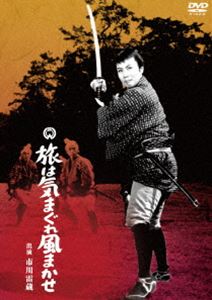 旅は気まぐれ風まかせ [DVD]