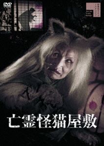 亡霊怪猫屋敷 [DVD]