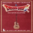 南澤大介（g、guitar arrange） / ドラゴンクエスト／ソロ・ギター・コレクションズ [CD]