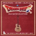 南澤大介（g guitar arrange） / ドラゴンクエスト／ソロ ギター コレクションズ CD