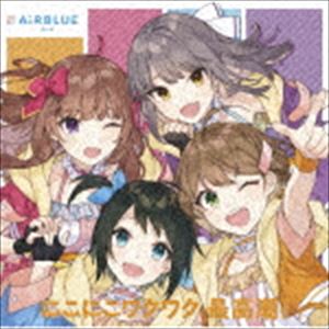 AiRBLUE Bird / にこにこワクワク 最高潮! [CD]