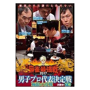 DVD発売日2018/2/2詳しい納期他、ご注文時はご利用案内・返品のページをご確認くださいジャンル趣味・教養その他　監督出演収録時間組枚数1商品説明麻雀最強戦2017 男子プロ代表決定戦 極限の攻戦 下巻超一流の攻めやが激突する!攻めを極めた者は誰だ!本作では、8名の内、勝ち上がり4名による決勝戦（半荘）をリアルタイムで収録。勝利者インタビューも収録。商品スペック 種別 DVD JAN 4985914611121 カラー カラー 製作年 2017 製作国 日本 音声 （ステレオ）　　　 販売元 竹書房登録日2017/10/30