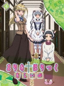 まりあ†ほりっく あらいぶ 第4巻 [DVD]