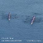 ビリーバンバン / iichiko CM SONG COLLECTION これが恋というなら [CD]