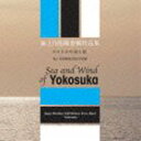 海上自衛隊横須賀音楽隊 / 海上自衛隊音楽隊 委嘱作品集 ヨコスカの海と風 [CD]
