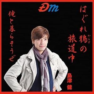 島津健 / はぐれ鴉の旅道中／俺と暮らそうぜ [CD]