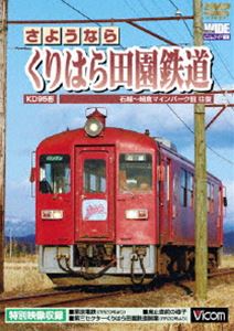 さようなら くりはら田園鉄道 石越〜細倉マインパーク前往復 