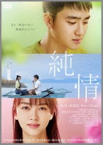 ジュンジョウスタンダードエディションDVD発売日2016/10/28詳しい納期他、ご注文時はご利用案内・返品のページをご確認くださいジャンル洋画韓国映画　監督イ・ウンヒ出演D.O.キム・ソヒョンヨン・ジュンソクイ・ダウィチュ・ダヨン収録時間組枚数1関連キーワード：ディオ商品説明純情 STANDARD EDITIONジュンジョウスタンダードエディション2014年。ラジオDJとして活躍するボムシルは、初恋の相手、スオクからの手紙をきっかけに、23年前の恋を思い出す。それは、1991年の夏の出来事。夏休みを迎え、地元の島に帰ってきたボムシルは、足が不自由で学校に通えないスオクに秘かな想いを寄せていた。しかし、そんな彼女は主治医に好意を寄せており…。EXOのメンバーであるD.O.が映画初主演を果たした青春ラブ・ストーリー。商品スペック 種別 DVD JAN 4562475272123 製作年 2016 製作国 韓国 字幕 日本語 音声 韓国語　　　 販売元 エイベックス・ピクチャーズ登録日2016/08/11