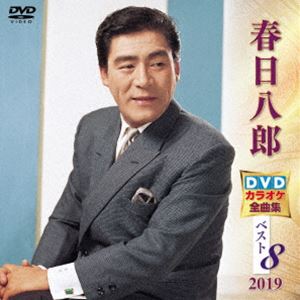 春日八郎 DVDカラオケ全曲集ベスト8 2019 [DVD]