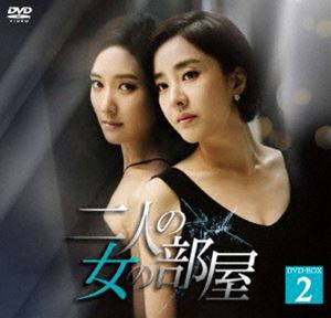 二人の女の部屋 DVD-BOX2 [DVD]