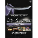 タンレンケンマコシラエソウグニホントウキュウキョクノビメイトウノデキルマデDVD発売日2021/7/20詳しい納期他、ご注文時はご利用案内・返品のページをご確認くださいジャンル趣味・教養その他　監督出演収録時間35分組枚数1関連キーワード：ハウトゥ商品説明鍛錬・研磨・拵・装具 日本刀 究極の美 〜名刀の出来るまで〜タンレンケンマコシラエソウグニホントウキュウキョクノビメイトウノデキルマデ日本刀の聖地と呼ばれる岡山県瀬戸内町長船町は、古い刀剣作りの歴史を持ち、数多くの名品を生み出してきた。この地の伝統技法である備前伝を駆使した刀剣作りの過程を紹介する。刀鍛冶にはじまり、研師、白銀師、鞘師、塗師、金工師、柄巻師といった日本刀に関わる職人たちの巧みな技。日本人の精神的シンボル・日本刀の美を描き出した映像作品。商品スペック 種別 DVD JAN 4941125688123 カラー カラー 製作年 2021 製作国 日本 字幕 英語 音声 日本語DD（ステレオ）　英語　　 販売元 クエスト登録日2021/05/03