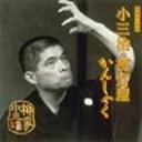 柳家小三治［十代目］ / 落語名人会39 柳家小三治15 提灯屋／かんしゃく [CD]