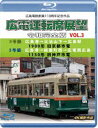 広島電鉄創業110周年 広電運転席展望 令和完全版 Vol.3【ブルーレイ版】5号線 広島港→比治山下→広島駅 1900形 旧京都市電/3号線 広島港→紙屋町西...