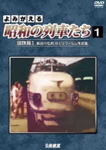 DVD発売日2021/10/21詳しい納期他、ご注文時はご利用案内・返品のページをご確認くださいジャンル趣味・教養電車　監督出演収録時間64分組枚数1商品説明アーカイブシリーズ よみがえる昭和の列車たち1 国鉄篇I 〜長谷川弘和 8ミリフィルム作品集〜横浜市電をはじめとする鉄道研究家として活躍した長谷川弘和が遺した昭和30〜40年代の8ミリのカラーフィルムが、デジタル映像として現代によみがえる。「国鉄篇I」は東京-宇野間に151系を使用して1964年9月まで運転された昼行特急時代の下り「富士」や、大阪発の上り特急「はと」の運転室から撮影された前面展望映像をはじめ、各地での貴重な国鉄列車の走行映像などを収録。関連商品鉄道アーカイブシリーズ商品スペック 種別 DVD JAN 4932323421124 カラー カラー 製作年 2021 製作国 日本 音声 DD（ステレオ）　　　 販売元 ビコム登録日2021/08/09