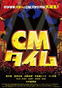 CMタイム [DVD]