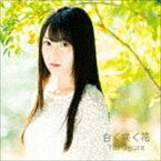 小倉唯 / 白く咲く花（通常盤） [CD]