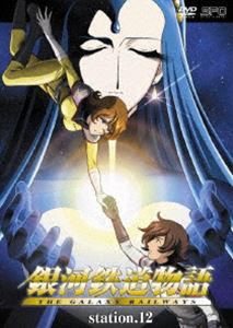 銀河鉄道物語 Station.12 [DVD]