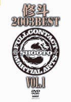 修斗 2003 BEST Vol.1 [DVD]