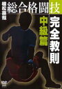 DVD発売日2005/4/20詳しい納期他、ご注文時はご利用案内・返品のページをご確認くださいジャンルスポーツ格闘技　監督出演収録時間組枚数1商品説明総合格闘技完全教則 中級篇修斗の植松直哉が、総合格闘技の実戦に於ける闘い方や練習方法などを教える教則DVD。第二弾は、実際の試合で使われるより高度なテクニックを紹介する。収録内容＜打撃編＞パンチの打ち方／キックの打ち方／前蹴りのディフェンス／蹴り足のキャッチ／蹴り足をキャッチされた場合の対処法／ミット打ち…etc＜テイクダウン編＞両足タックル／四つ組みからの攻防＜寝技編＞オープンガード 上のポジションからの攻め方／オープンガード 下のポジションからの攻め方／ハーフガード 上のポジションからの関節技／ハーフガード 下のポジションからの関節技／トップポジションからの関節技／トップポジションからのエスケープ／サイドポジションからのエスケープ・タックル返し／マウントポジションからの関節技／相手のグリップの切り方／ガードポジション 下のポジションの攻め方…etc＜関節技からのエスケープ＞三角絞めのエスケープ…etc商品スペック 種別 DVD JAN 4941125636124 カラー カラー 製作年 2004 製作国 日本 音声 （ステレオ）　　　 販売元 クエスト登録日2004/12/23