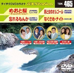 DVD発売日2013/8/21詳しい納期他、ご注文時はご利用案内・返品のページをご確認くださいジャンル趣味・教養その他　監督出演収録時間組枚数1商品説明テイチクDVDカラオケ 音多Station収録内容めおと桜〜デュエットバージョン〜／忘れるもんか／男と女のオルゴール／なぐさめ・ナイト商品スペック 種別 DVD JAN 4988004781124 製作国 日本 販売元 テイチクエンタテインメント登録日2013/07/22