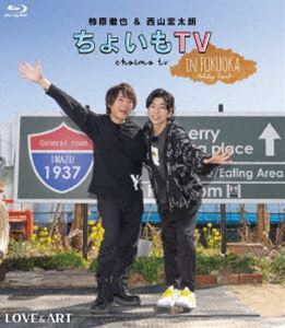 柿原徹也＆西山宏太朗『ちょいもTV』in FUKUOKA ～Holiday Travel～ [Blu-ray]