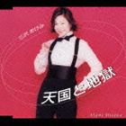 三沢あけみ / 天国と地獄 [CD]