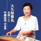 オオクボガレイ オオクボガレイ イショクニヨル ゴチョウセイジ サクヒンシュウCD発売日2011/10/19詳しい納期他、ご注文時はご利用案内・返品のページをご確認くださいジャンル学芸・童謡・純邦楽純邦楽　アーティスト大久保雅礼（箏）牛腸征司（cond）宍倉雅美（箏）野沢雅世（箏）北條雅鳳（箏）宮越雅虹（十七弦）吉川雅楽巴里（十七弦）高畑雅紫登（十七弦）収録時間74分59秒組枚数1商品説明大久保雅礼（箏） / 大久保雅礼 委嘱による-牛腸征司 作品集オオクボガレイ イショクニヨル ゴチョウセイジ サクヒンシュウ大久保雅礼委嘱による　牛腸征司の作品を全曲新録音で収録したアルバム。　（C）RS封入特典解説歌詞関連キーワード大久保雅礼（箏） 牛腸征司（cond） 宍倉雅美（箏） 野沢雅世（箏） 北條雅鳳（箏） 宮越雅虹（十七弦） 吉川雅楽巴里（十七弦） 高畑雅紫登（十七弦） 収録曲目101.合奏曲 「未来に光を」 I 失われしもの(2:37)02.合奏曲 「未来に光を」 II 復興の時(1:46)03.合奏曲 「未来に光を」 III 明日への希望(1:25)04.箏独奏曲 「四つの前奏曲」 I Lento - Moderato(4:04)05.箏独奏曲 「四つの前奏曲」 II Ostinato，veloce(2:23)06.箏独奏曲 「四つの前奏曲」 III Dialogo，Andante cantabile(3:56)07.箏独奏曲 「四つの前奏曲」 IV Presto con fuoco(2:45)08.「藍青」-尺八・箏と十七弦の為の三重奏-(10:45)09.歌曲集 「花筐」 1.あはれしる(2:27)10.歌曲集 「花筐」 2.わが名をよびて(2:36)11.歌曲集 「花筐」 3.山なみ遠に(3:17)12.歌曲集 「花筐」 4.くさの庵の(1:17)13.歌曲集 「花筐」 5.かへる日もなき(2:13)14.歌曲集 「花筐」 6.ひとつうれひに(2:32)15.箏二重奏の為の三章 「谷あいの修道院」 I 山に向かひて(5:57)16.箏二重奏の為の三章 「谷あいの修道院」 II 光さす窓(4:08)17.箏二重奏の為の三章 「谷あいの修道院」 III 牧人も家路たどれば(4:43)18.尺八・箏と十七弦の為の合奏曲 「父を思う」 1.なつかしく(5:44)19.尺八・箏と十七弦の為の合奏曲 「父を思う」 2.あたたかく(4:43)20.尺八・箏と十七弦の為の合奏曲 「父を思う」 3.そして慕わしく(5:31)商品スペック 種別 CD JAN 4519239017124 製作年 2011 販売元 ビクターエンタテインメント登録日2011/08/29