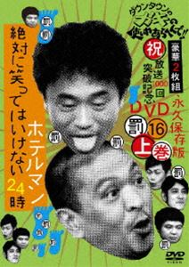 ダウンタウンのガキの使いやあらへんで!! 第16巻 （罰）絶対に笑ってはいけないホテルマン24時 上巻 [DVD]