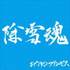 おやゆびプリンセス / 除雪魂（北陸漁業協同組合盤） [CD]