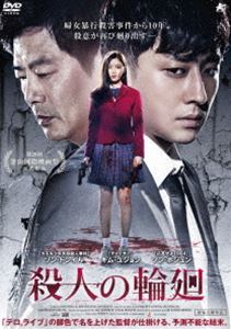 DVD発売日2016/11/2詳しい納期他、ご注文時はご利用案内・返品のページをご確認くださいジャンル洋画韓国映画　監督パク・ウンギョンイ・ドンハ出演ソン・ドンイルキム・ユジョンソン・ホジュンナム・イル収録時間102分組枚数1商品説明殺人の輪廻結婚を控えたチョルンは、婚約者とドライブ中にケンカをしてしまい、彼女を車から降ろしてしまう。その後探しに戻るが、やっと再会した彼女は殺人鬼に襲われ既に死体となっていた。犯人は逮捕されるが、悲しみに暮れるチョルンは姿を消す。それから10年後、犯人の娘ジョンヒョンが通う学校に新しい教師としてチョルン赴任して来る。そして、犯人の死刑執行日が決まる中、再び事件が動き出す…。特典映像予告編商品スペック 種別 DVD JAN 4532318411125 画面サイズ シネマスコープ 製作年 2015 製作国 韓国 字幕 日本語 音声 韓国語DD（ステレオ）　　　 販売元 アルバトロス登録日2016/08/08