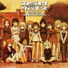 ストライクウィッチーズ劇場版 主題歌コレクション [CD]