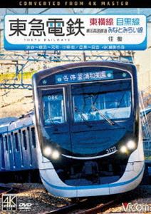 ビコム ワイド展望 4K撮影作品 東急電鉄東横線 横浜高速鉄道みなとみらい線・目黒線 往復 4K撮影作品 渋谷〜横浜〜元町・中華街／目黒〜日吉 [DVD]